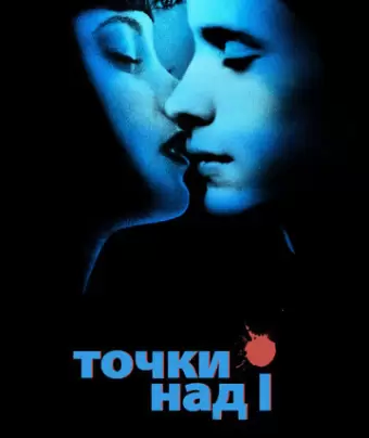 Точки над I / Dot the I