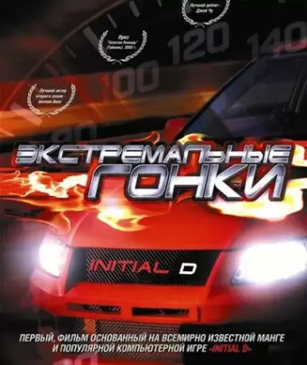 Экстремальные гонки / Tau man ji D