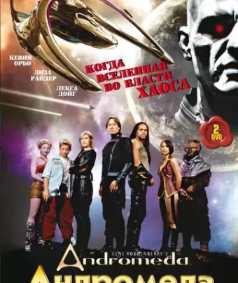 Андромеда / Andromeda