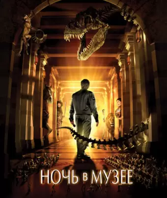 Ночь в музее / Night at the Museum