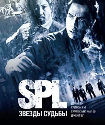 S.P.L. Звёзды судьбы / Saat po long