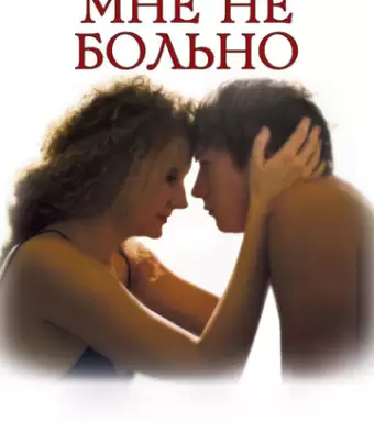 Мне не больно