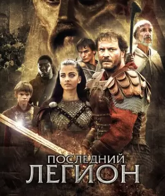 Последний легион / The Last Legion