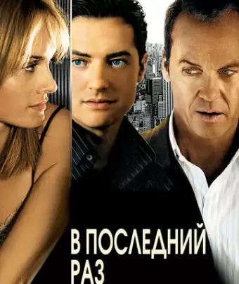 В последний раз / The Last Time