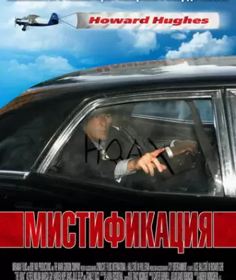 Мистификация / The Hoax