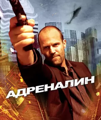 Адреналин / Crank