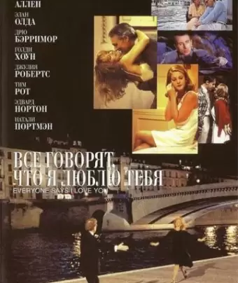 Все говорят, что я люблю тебя / Everyone Says I Love You