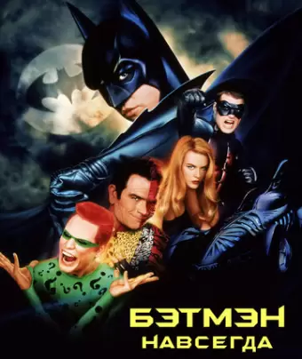 Бэтмен навсегда / Batman Forever