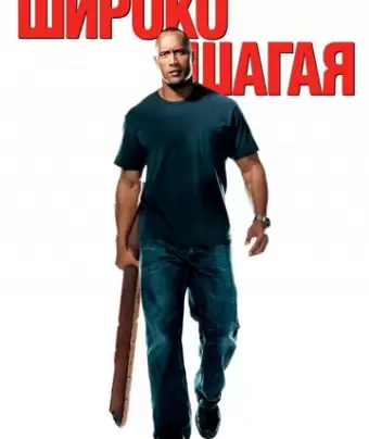 Широко шагая / Walking Tall