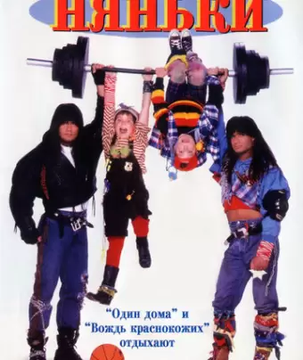 Няньки / Twin Sitters