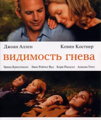 Видимость гнева / The Upside of Anger