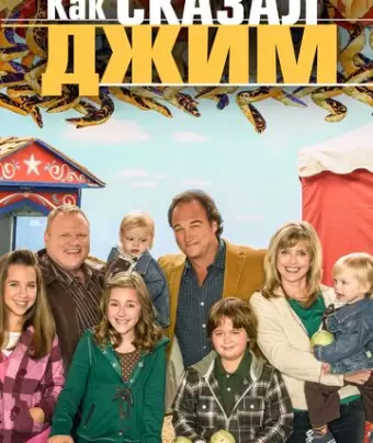 Как сказал Джим / According to Jim