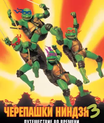 Черепашки-ниндзя 3 / Teenage Mutant Ninja Turtles III