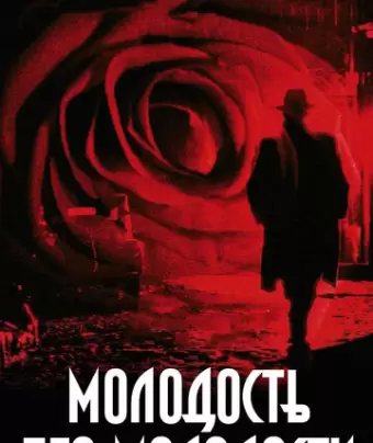 Молодость без молодости / Youth Without Youth