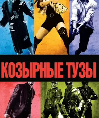 Козырные тузы / Smokin' Aces