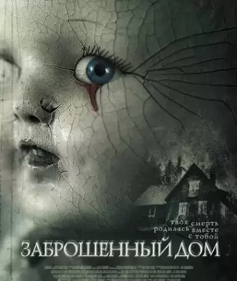 Заброшенный дом / The Abandoned