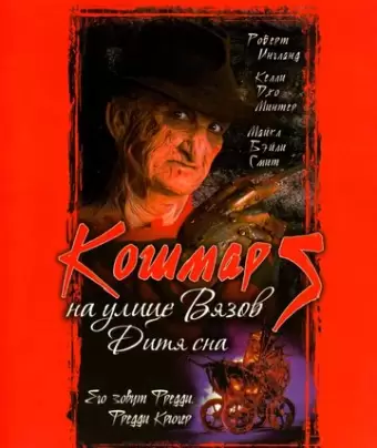 Кошмар на улице Вязов 5: Дитя сна / A Nightmare on Elm Street: The Dream Child