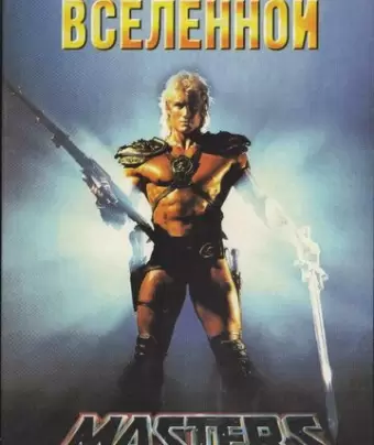 Повелители вселенной / Masters of the Universe