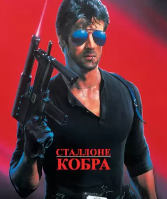Кобра / Cobra