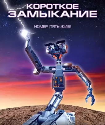 Короткое замыкание / Short Circuit