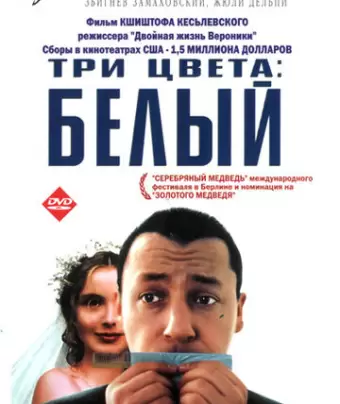 Три цвета: Белый / Trois couleurs: Blanc