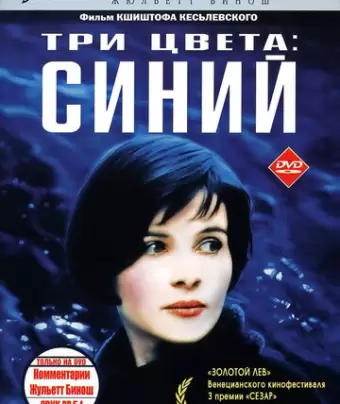 Три цвета: Синий / Trois couleurs: Bleu