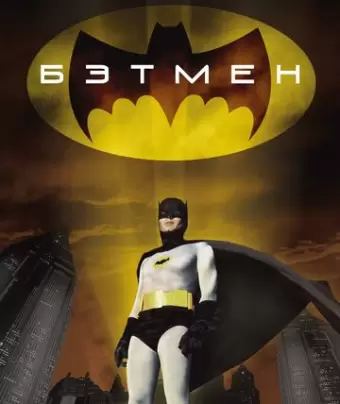 Бэтмен / Batman: The Movie