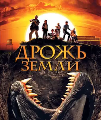 Дрожь земли / Tremors