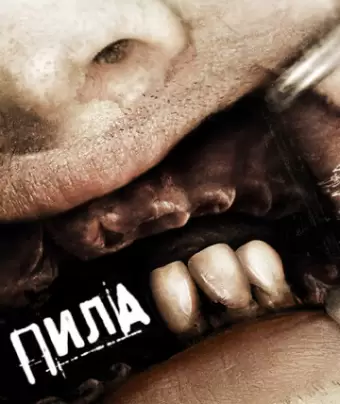 Пила 3 / Saw III