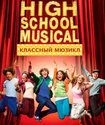 Классный мюзикл / High School Musical