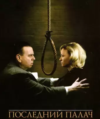 Последний палач / The Last Hangman