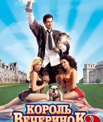 Король вечеринок 2 / Van Wilder 2: The Rise of Taj
