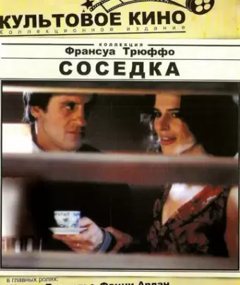Соседка / La femme d'à côté