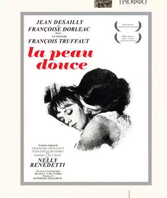 Нежная кожа / La peau douce