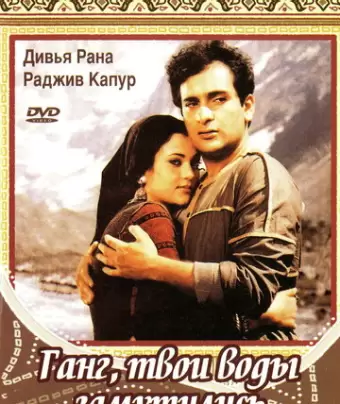 Ганг, твои воды замутились / Ram Teri Ganga Maili