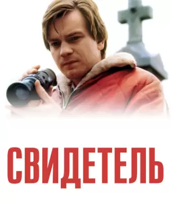 Свидетель / Eye of the Beholder