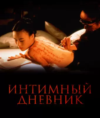 Интимный дневник / The Pillow Book