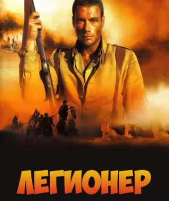 Легионер / Legionnaire