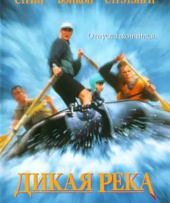 Дикая река / The River Wild