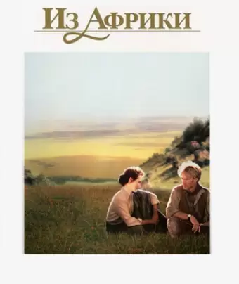 Из Африки / Out of Africa