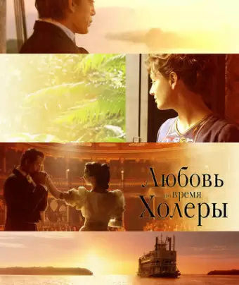 Любовь во время холеры / Love in the Time of Cholera