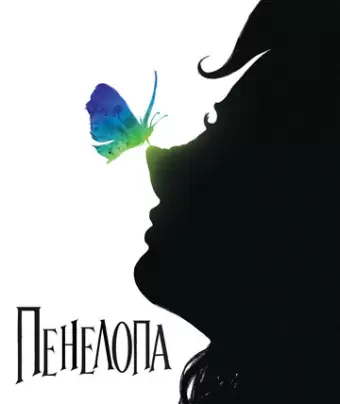 Пенелопа / Penelope