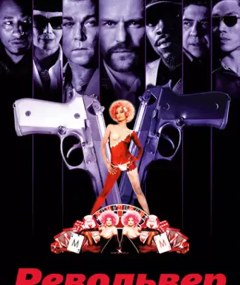 Револьвер / Revolver