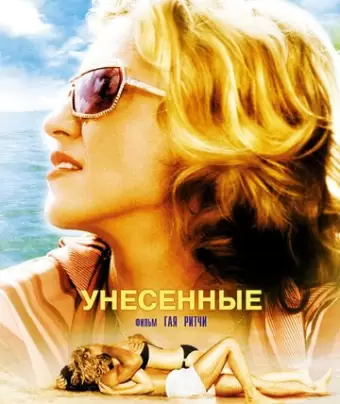 Унесенные морем / Swept Away