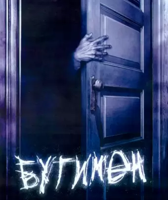 Бугимен / Boogeyman