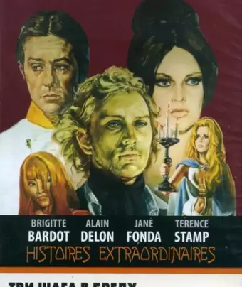 Три шага в бреду / Histoires extraordinaires