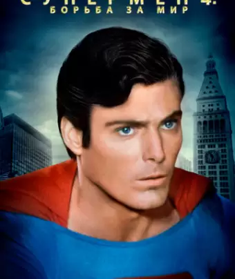 Супермен 4: В поисках мира / Superman IV: The Quest for Peace