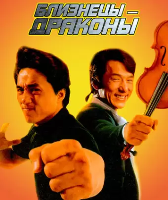 Близнецы - драконы / Seong lung wui
