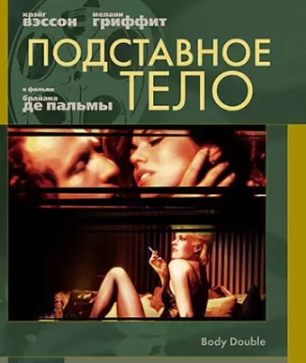 Подставное тело / Body Double