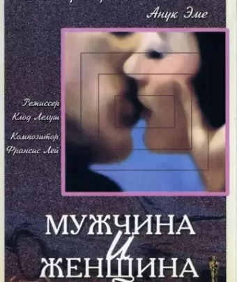 Мужчина и женщина / Un homme et une femme
